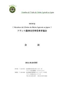 Membres de l’Ordre du Mérite Agricole au Japon  MOMAJ （ Membres de L’Ordre du Mérite Agricole au Japon ）  フランス農事功労章受章者協会