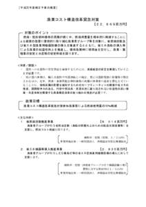 ［平 成25年度 補正予算 の概要］  漁業コスト構造改革緊急対策 【２２，８６９百万円】  対策のポイント