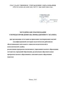 ГОСУДАРСТВЕННОЕ УЧРЕЖДЕНИЕ ОБРАЗОВАНИЯ «РЕСПУБЛИКАНСКИЙ ИНСТИ ТУТ ВЫСШЕЙ ШКОЛЫ» МЕТОДИЧЕСКИЕ РЕКОМЕНДАЦИИ О ПОРЯДКЕ 