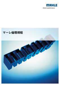 マーレ倫理規程  はじめに マーレ(MAHLE)という名称は、性能(performance)、精度 (precision)、完璧(perfection)及び革新(innovation)を表すもので