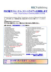 RSC電子ジャーナル 電子ジャーナル フリートライアルを実施します ＊RSC： Royal Society of Chemistry/英国王立化学会 Chemical Communications, Dalton Transactions, Journals of Materials Che