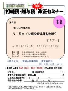 重要  相続税・贈与税 改正セミナー 参 加 無 料