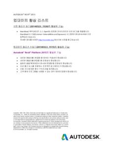 AUTODESK® REVIT® 2015  업데이트 향상 리스트 보안 릴리스 빌드(20140323_1530)의 향상된 기능: •