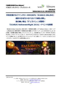 【ICARUS ONLINE Press Release】 イカロス オンライン プレスリリース WeMade Online Co.,Ltd. & NHN hangame Corp.  天地を駆けるファンタジーMMORPG『ICARUS ONLINE』