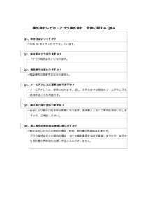 株式会社レピカ・アララ株式会社  合併に関する Q&A Q1、合併日はいつですか︖ →平成 28 年４月 1 日を予定しています。