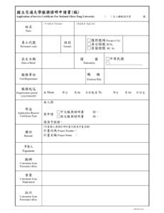 國立交通大學服務證明申請書( 稿) （ Application of Service Certificate For National Chiao Tung University (