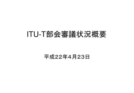 資料２  ITU-T部会審議状況概要 平成２２年４月２３日  ＩＴＵｰＴ部会の任務