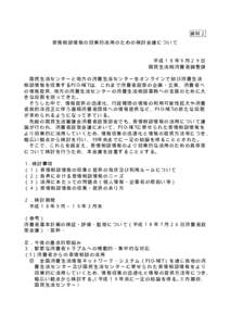 資料２ 苦情相談情報の効果的活用のための検討会議について 平成１８年９月２９日 国民生活局消費者調整課 国民生活センターと地方の消費生活センターをオンラ