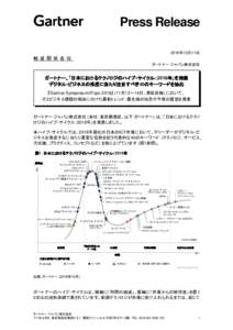 Press Release 2018年10月11日 報 道 関 係 各 位 ガートナー ジャパン株式会社