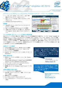 インテル® VTune™ Amplifier XE 2015 アプリケーションをチューニングしてスケーラブルなマルチコア・パフォーマンスを実現   