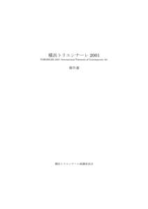 横浜トリエンナーレ 2001 YOKOHAMA 2001: International Triennale of Contemporary Art 報告書  横浜トリエンナーレ組織委員会