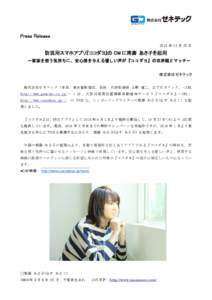 Press Release 2015 年 12 月 25 日 防災用スマホアプリ『ココダヨ』の CM に南壽 あさ子を起用 ～家族を想う気持ちに、安心感を与える優しい声が『ココダヨ』の世界観と
