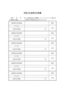 共同入札者持分内訳書 平成 年 る売却区分番号  月