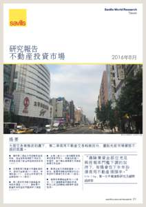 Savills World Research Taiwan 研究報告 不動產投資市場