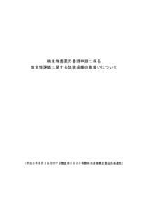Standards for Safety Evaluation of Microbial Pesticides (Draft)