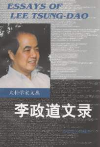 李政道文录 = Essays of Lee Tsung-Dao