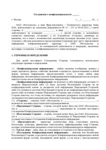 Соглашение о конфиденциальности ______ г. Москва «___» ________ 20__ г.  ОАО «Ростелеком», в лице Вице-президента – Технического ди