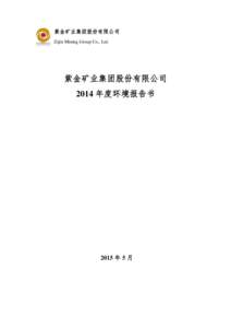 紫金矿业集团股份有限公司 Zijin Mining Group Co., Ltd. 紫金矿业集团股份有限公司 2014 年度环境报告书