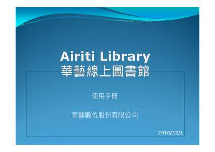 使用手冊 華藝數位股份有限公司 [removed] 使用手冊大綱  1 Airiti Library簡介