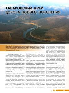 Хабаровский край. Дорога нового поколения 28 октября 2013 года введены в эксплуатацию два участка (км 155 – км 163 и км 163 – км 1
