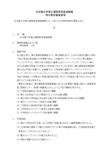 名古屋大学博士課程教育推進機構 特任教授募集要領 名古屋大学博士課程教育推進機構では、下記のとおり特任教授を募集します。 記 1.