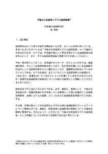 今後の日本経済とマクロ経済政策＊ 日本銀行金融研究所 翁 邦雄 １．はじめに 経済同友会という場でお話する機会をいただき、たいへん光栄に存じている。