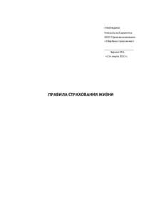 УТВЕРЖДАЮ: Генеральный директор ООО Страховая компания «Сбербанк страхование» _____________________ Чернин М.Б.