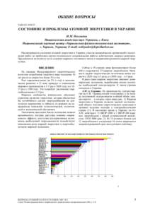 ОБЩИЕ ВОПРОСЫ УДК  СОСТОЯНИЕ И ПРОБЛЕМЫ АТОМНОЙ ЭНЕРГЕТИКИ В УКРАИНЕ И.М. Неклюдов Национальная академия наук Укра