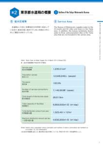 第  2 東京都水道局の概要  水道局は、23区と多摩地区の26市町に給水して いるほか、給水区域に含まれていない未統合３市に