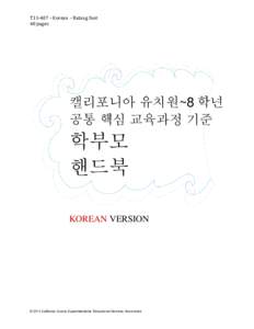 T11-407 – Korean – Batang font 40 pages 캘리포니아 유치원~8 학년 공통 핵심 교육과정 기준