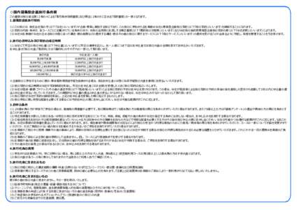 国内募集型企画旅行条件書