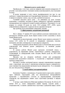 Шановні колеги, політехніки! Пройшов рік з того часу, коли ви довірили мені очолити університет. Я розумів і сьогодні роз