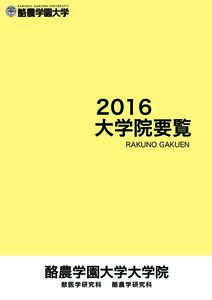 RAKUNO GAKUEN UNIVERSITY  2016 大学院要覧 RAKUNO GAKUEN