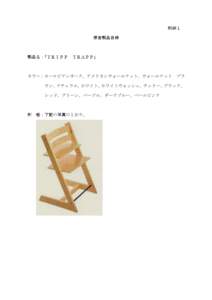 別紙１ 原告製品目録 製品名：「ＴＲＩＰＰ  ＴＲＡＰＰ」