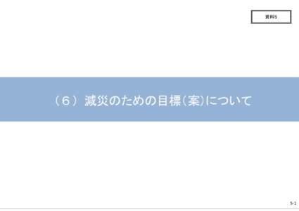 資料５　減災のための目標(案）及び取組事例について