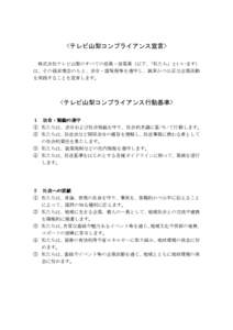 <テレビ山梨コンプライアンス宣言> 株式会社テレビ山梨のすべての役員・従業員（以下、「私たち」といいます） は、その経営理念のもと、法令・諸規程等を遵守