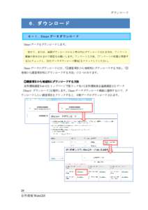 ダウンロード  ６. ダ ウ ン ロ ー ド ６ － １ . Shape デ ー タ ダ ウ ン ロ ー ド Shape データをダウンロードします。 初めて、または、前回ダウンロードから１年以内