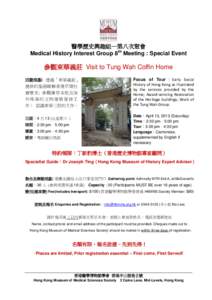 醫學歷史興趣組─第八次聚會 Medical History Interest Group 8th Meeting : Special Event 參觀東華義莊 Visit to Tung Wah Coffin Home 活動焦點: 透過「東華義莊」 提供的服務瞭解香港早期