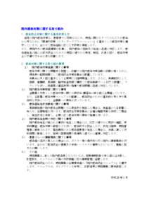 院内感染対策に関する取り組み 1．感染防止対策に関する基本的考え方 当院の院内感染対策は、患者様やご家族をはじめ、病院に関わるすべての人たちを感染 から