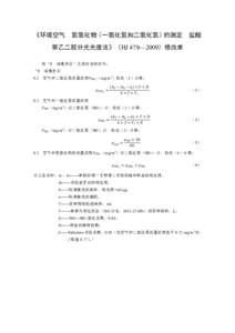 《环境空气  二氧化硫的测定  甲醛吸收—副玫瑰苯胺分光光度法》（HJ 482—2009）等21项国家环境保护标准修改单