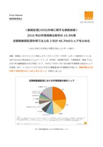 Press Release 報道関係者各位 2017 年 2 月 8 日 ＜動画配信(VOD)市場に関する調査結果＞ 2016 年の市場規模は前年の 16.0％増