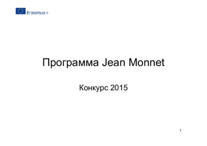 Программа Jean Monnet Конкурс 2015 1  О программе