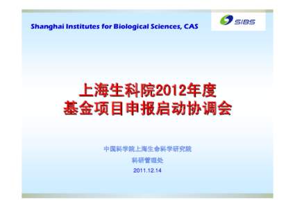 Shanghai Institutes for Biological Sciences, CAS  上海生科院2012年度 基金项目申报启动协调会 中国科学院上海生命科学研究院 科研管理处
