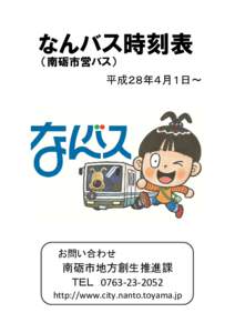 なんバス時刻表 （南砺市営バス）           平成２８年４月１日∼ お問い合わせ