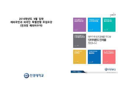 2016학년도 9월 입학 재외국민과 외국인 특별전형 모집요강 (전과정 해외이수자) 전형일정