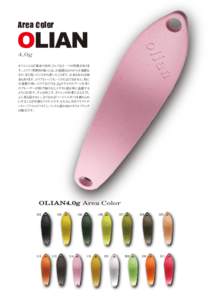 Area Color  OLIAN 4.0g  オリエンには「細身で肉厚」