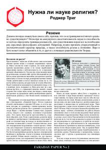 Нужна ли науке религия? Роджер Триг Резюме  Должна ли наука замкнуться сама в себе, признав, что за ее границами нет ничег