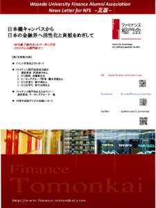 Waseda University Finance Alumni Association News Letter for NFS –瓦版 – 日本橋キャンパスから 日本の金融界へ活性化と貢献をめざして ＮＦＳ修了後のネットワーキングは