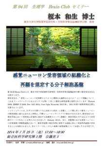 東京大学大学院理学系研究科・生物科学専攻脳機能学分野  教授 第 94 回 Brain Club には、東京大学大学院理学系研究科・生物科学専攻脳機能学分野の榎本和生先生を