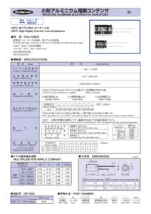 小形アルミニウム電解コンデンサ  ZL MINIATURE ALUMINUM ELECTROLYTIC CAPACITORS